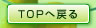 トップへ戻る