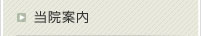 当院案内
