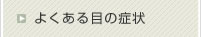 よくある目の症状